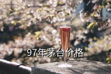 97年53度飛天茅臺(tái)現(xiàn)價(jià)多少錢，97年茅