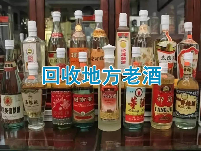 回收地方老酒這些地方老酒最珍貴