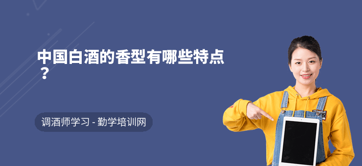 中國白酒的香型有哪些特點？