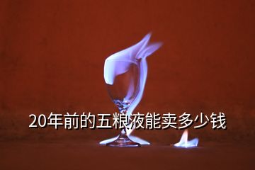 歷年五糧液回收價格一覽表，20年前的五糧