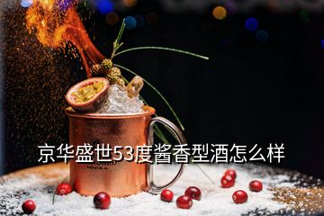京華盛世酒業(yè)價(jià)格_京華盛世53度醬香型酒價(jià)格_京華盛世酒多少錢一瓶
