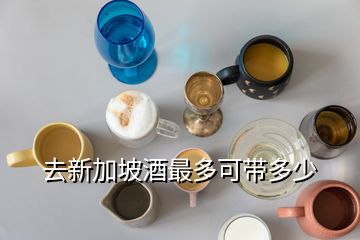 高鐵可以帶幾瓶白酒_高鐵帶瓶裝白酒可以裝箱子里嗎_瓶裝白酒帶上高鐵