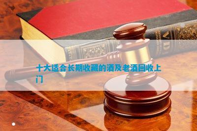 回收老酒有什么作用_哪里有回收老酒_回收老酒有什么貓膩么