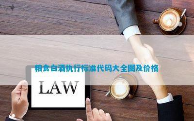 酒的代號(hào)20822_白酒標(biāo)準(zhǔn)代號(hào)大全_白酒代號(hào)的區(qū)別