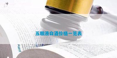 五糧液價位表_五糧液酒價格表一覽_五糧液酒價格表