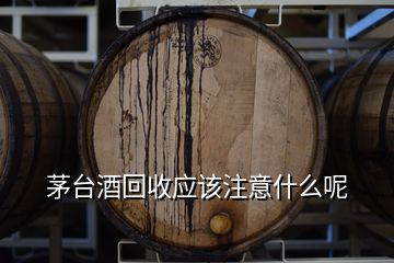 茅臺回收是騙局嗎_茅臺酒哪里有回收_茅臺酒回收是拿去干嘛的