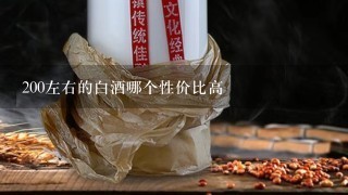 白酒200-300價(jià)位的_200左右的白酒哪個(gè)性價(jià)比高_(dá)價(jià)格白酒