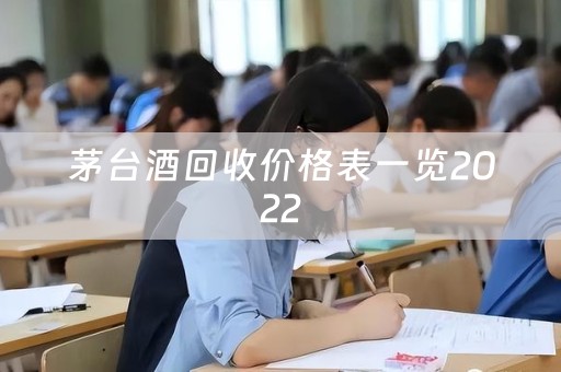 茅臺酒回收價格表一覽