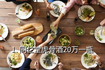 同仁堂虎骨酒(同仁堂虎骨酒20萬一瓶)